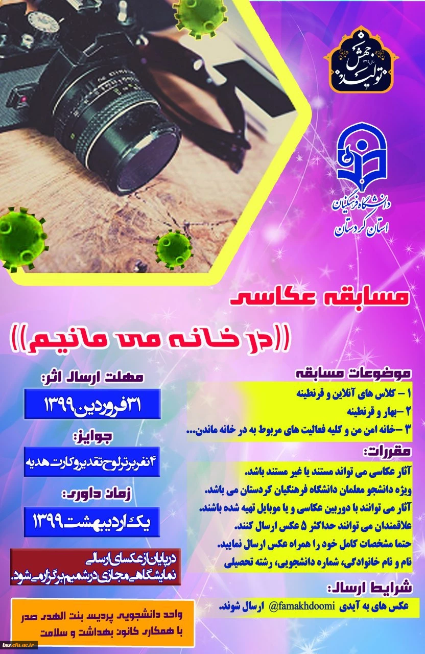 برگزاری مسابقه عکاسی در خانه می مانیم 2