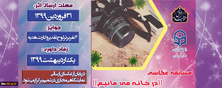 برگزاری مسابقه عکاسی((در خانه می مانیم)) 2