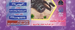 برگزاری مسابقه عکاسی((در خانه می مانیم)) 2