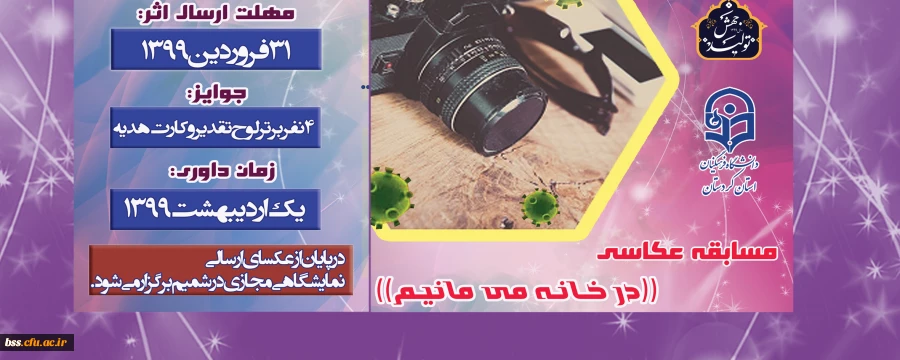برگزاری مسابقه عکاسی((در خانه می مانیم)) 2