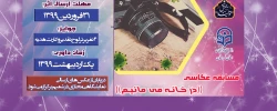 برگزاری مسابقه عکاسی((در خانه می مانیم)) 2