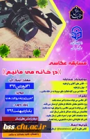 برگزاری مسابقه عکاسی((در خانه می مانیم)) 2