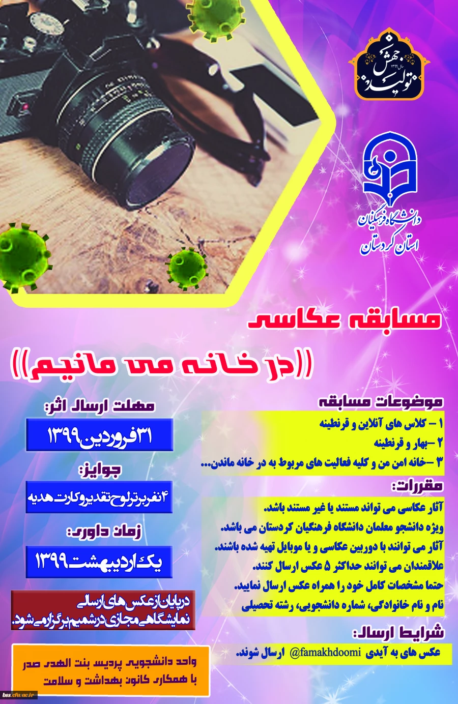 برگزاری مسابقه عکاسی((در خانه می مانیم)) 2