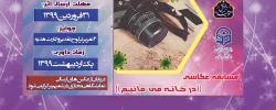 برگزاری مسابقه عکاسی((در خانه می مانیم)) 2