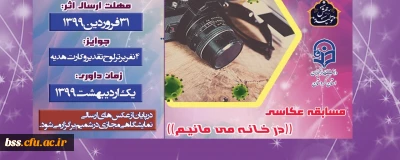  واحد دانشجویی پردیس بنت الهدی صدر برگزار می کند؛

برگزاری مسابقه عکاسی((در خانه می مانیم))