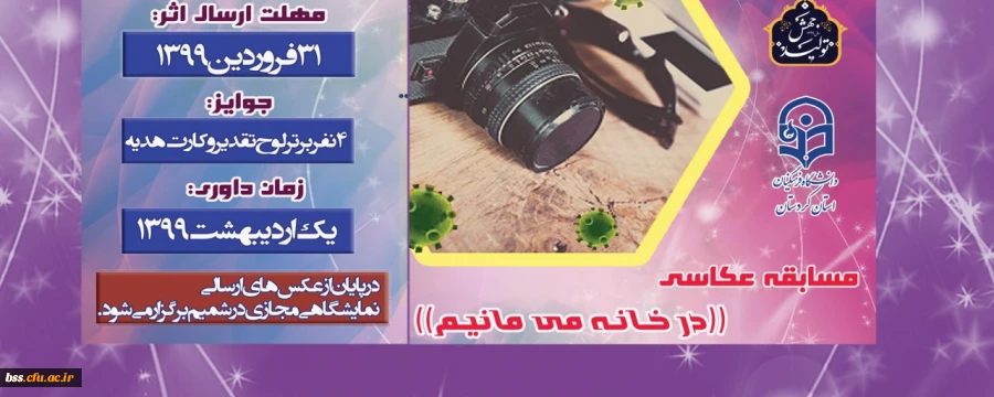برگزاری مسابقه عکاسی((در خانه می مانیم)) 2