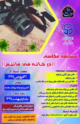 برگزاری مسابقه عکاسی((در خانه می مانیم)) 2