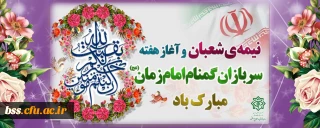 نیمه شعبان و هفته سربازان گمنام امام زمان(عج) مبارک باد (دفتر مرکزی حراست دانشگاه فرهنگیان)