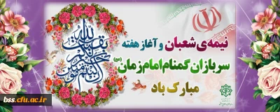 نیمه شعبان و هفته سربازان گمنام امام زمان(عج) مبارک باد (دفتر مرکزی حراست دانشگاه فرهنگیان)