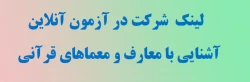 لینک  شرکت در آزمون آنلاین  آشنایی با معارف و معماهای قرآنی                2