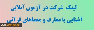 لینک  شرکت در آزمون آنلاین  آشنایی با معارف و معماهای قرآنی               