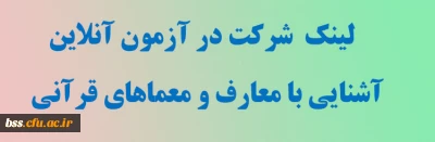 لینک  شرکت در آزمون آنلاین  آشنایی با معارف و معماهای قرآنی               
