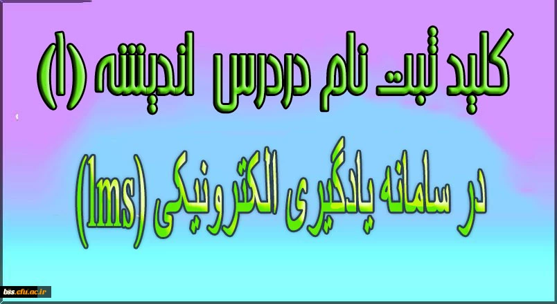 رمز ثبت نام در درس اندیشه (1) در سامانه یادگیری الکترونیکی (lms) 2