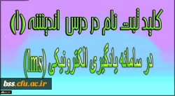 رمز ثبت نام در درس اندیشه (1) در سامانه یادگیری الکترونیکی (lms) 2