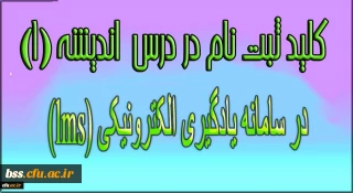 رمز ثبت نام در درس اندیشه (1) در سامانه یادگیری الکترونیکی (lms)