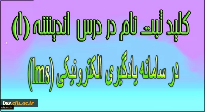 رمز ثبت نام در درس اندیشه (1) در سامانه یادگیری الکترونیکی (lms)