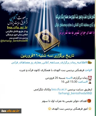 برگزاری آزمون آنلاین مجازی آشنایی با معارف و معماهای قرآنی