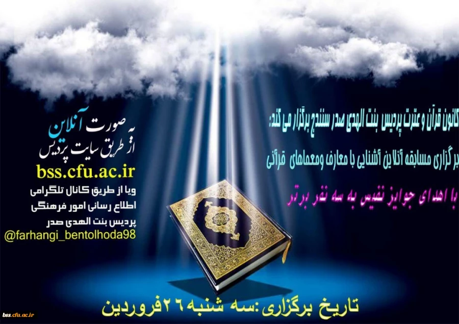 برگزاری آزمون آنلاین مجازی آشنایی با معارف و معماهای قرآنی 4