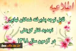 قابل توجه پذیرفته شدگان نهایی تجدید نظر گزینش در آزمون سال 1398 2