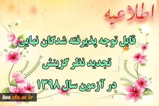 قابل توجه پذیرفته شدگان نهایی تجدید نظر گزینش در آزمون سال 1398