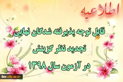 قابل توجه پذیرفته شدگان نهایی تجدید نظر گزینش در آزمون سال 1398