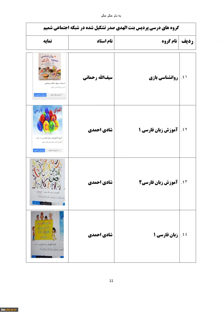 نمایه گروه های درسی تشکیل شده در شبکه اجتماعی شمیم  2