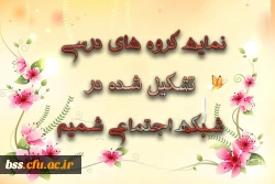 نمایه گروه های درسی تشکیل شده در شبکه اجتماعی شمیم  3