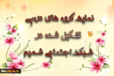 نمایه گروه های درسی تشکیل شده در شبکه اجتماعی شمیم 