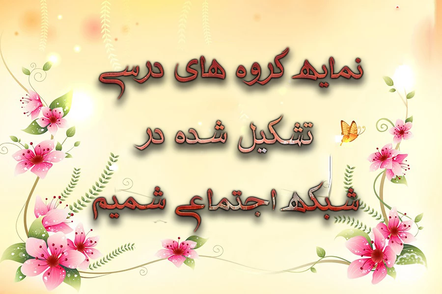 نمایه گروه های درسی تشکیل شده در شبکه اجتماعی شمیم  3