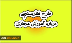 طرح نظرسنجی درباره آموزش مجازی 2