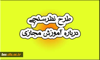 طرح نظرسنجی درباره آموزش مجازی