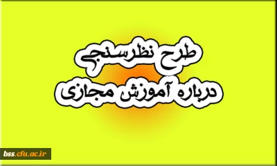 طرح نظرسنجی درباره آموزش مجازی