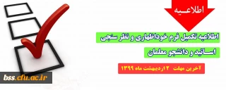 اطلاعیه؛

تکمیل فرم های خوداظهاری و نظر سنجی