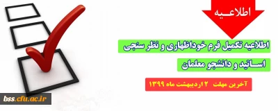 اطلاعیه؛

تکمیل فرم های خوداظهاری و نظر سنجی