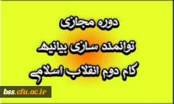 دوره مجازی توانمند سازی بیانیه گام دوم انقلاب اسلامی       2