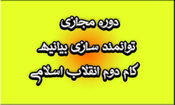 دوره مجازی توانمند سازی بیانیه گام دوم انقلاب اسلامی       2