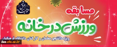 اطلاعیه؛

مسابقه طراحی پوستر و ارائه ایده با محوریت ورزش در خانه ویژه کارکنان و دانشجو معلمان