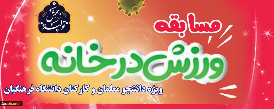 مسابقه طراحی پوستر و ارائه ایده با محوریت ورزش در خانه ویژه کارکنان و دانشجو معلمان 2