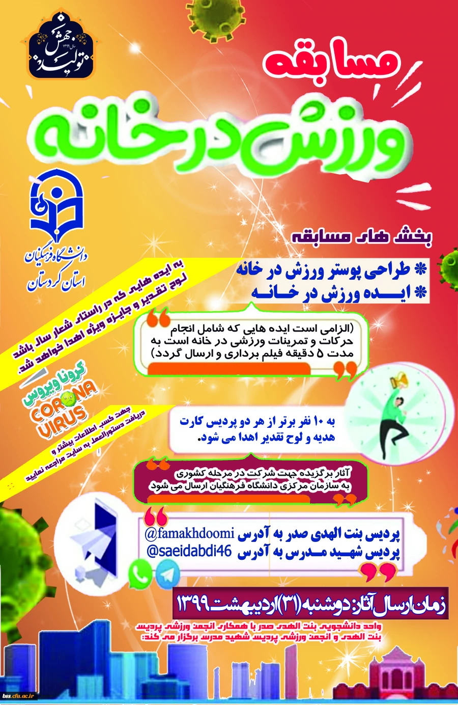 مسابقه طراحی پوستر و ارائه ایده با محوریت ورزش در خانه ویژه کارکنان و دانشجو معلمان 5