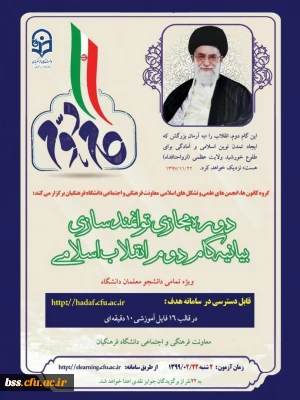 دوره مجازی توانمند سازی بیانیه گام دوم انقلاب اسلامی      