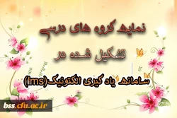 نمایه گروههای درسی تشکیل شده در سامانه یادگیری الکترونیک(lms) 2