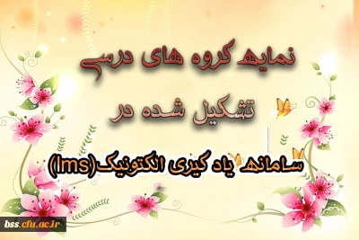 نمایه گروههای درسی تشکیل شده در سامانه یادگیری الکترونیک(lms)