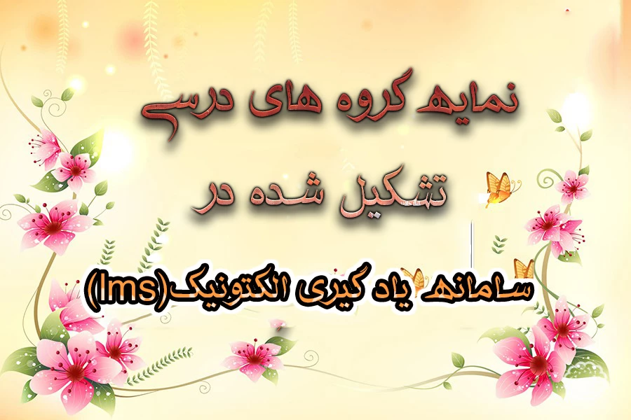 نمایه گروههای درسی تشکیل شده در سامانه یادگیری الکترونیک(lms) 2
