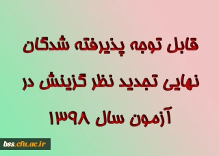                                 اطلاعیه دوم 
قابل توجه پذیرفته شدگان نهایی تجدید نظر گزینش در آزمون سال ۱۳۹۸