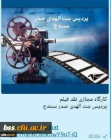  کارگاه مجازی نقد فیلم(مشق شب) 2