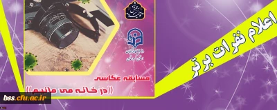  واحد دانشجویی پردیس بنت الهدی صدر؛

اعلام نتایج مسابقه مجازی عکاسی « در خانه می مانیم»
