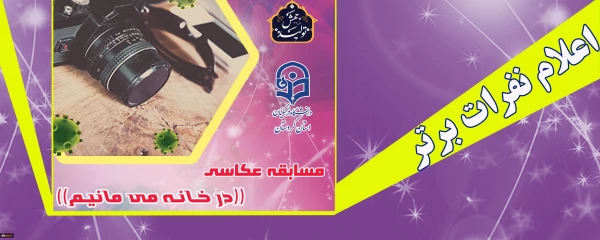 اعلام نتایج مسابقه مجازی عکاسی « در خانه می مانیم»
 2