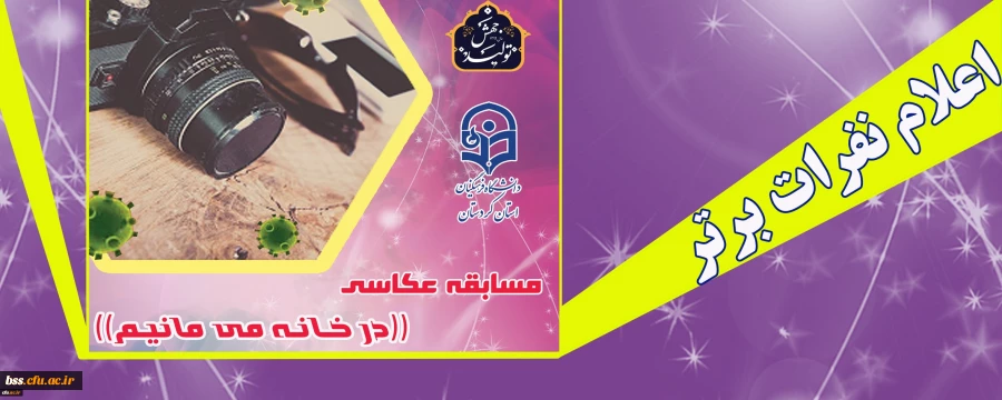 اعلام نتایج مسابقه مجازی عکاسی « در خانه می مانیم»
 2