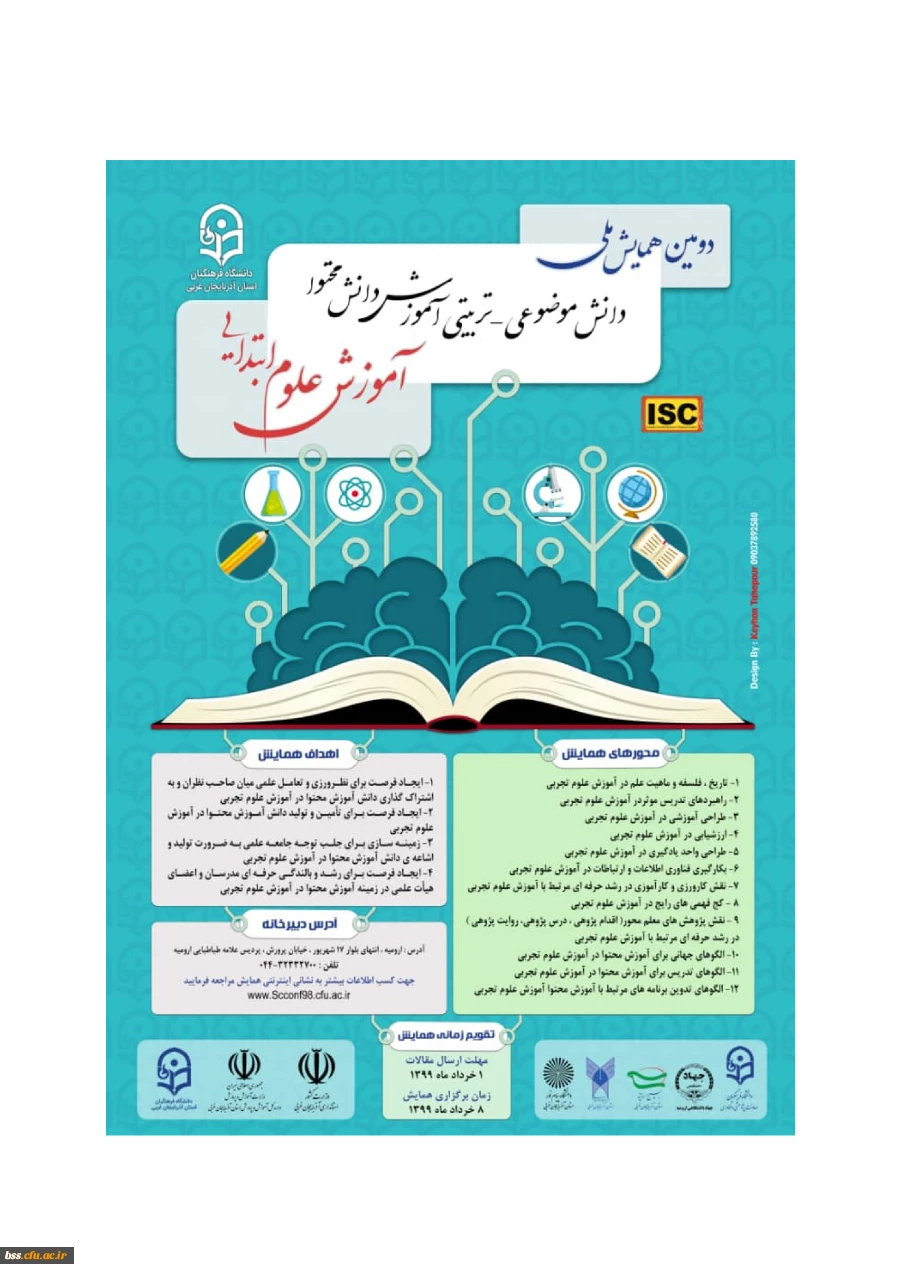 دومین همایش ملی آموزش علوم ابتدایی