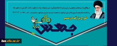 به مناسبت فرارسیدن ماه مبارک رمضان دفتر نهاد نمایندگی مقام معظم رهبری در دانشگاه فرهنگیان استان کردستان برگزار می نماید:

طرح بزرگ در مسیر جهش